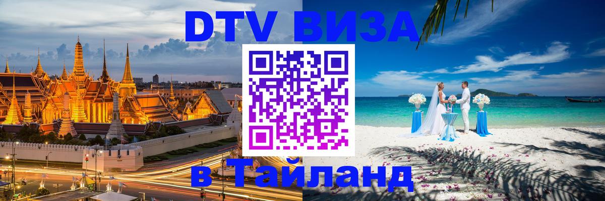 DTV Visa Тайланд купить Абу-Даби 