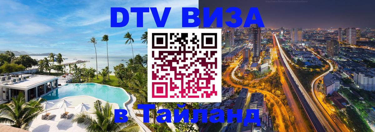 Сколько стоит виза DTV в Тайланд 